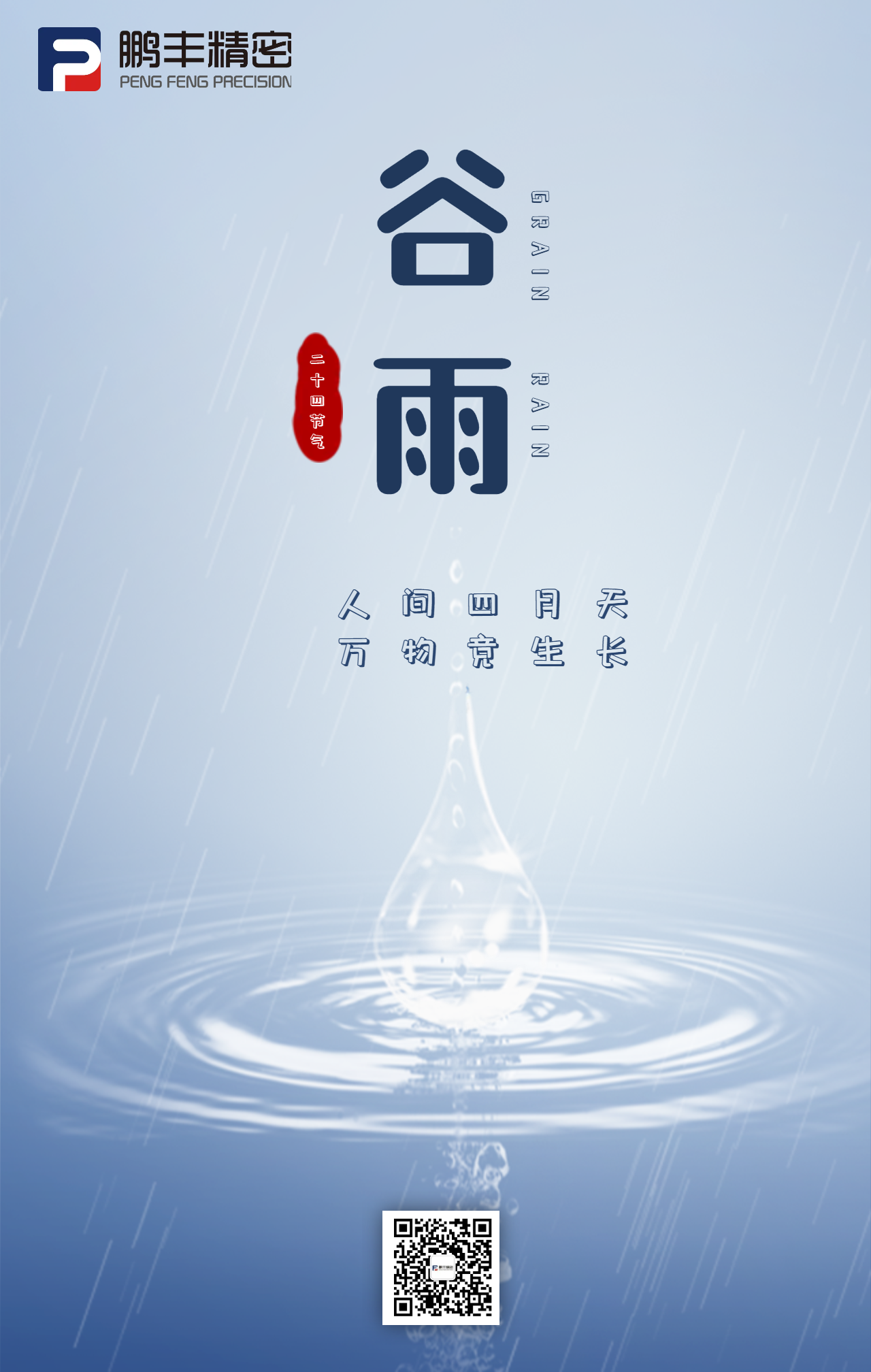 春雨落，百谷生-谷雨